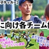 【パリ五輪 女子サッカー】「また全員揃っていないが…」最新情報続々♪日本を含むグループC各チームがパリ五輪に向け始動‼︎