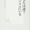 あなたは誰？私はここにいる。