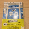 『平凡』角田光代  ／  なんでもない日々の暮らしが一番