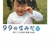 「99のなみだ・友―涙がこころを癒す短篇小説集」 