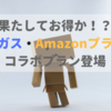 大阪ガスの"Amazonプライム会員"がついてくるプランがお得かどうか検証！