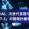 OpenAI、次世代言語モデル「GPT-5」の開発計画を発表