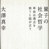 『量子の社会哲学―革命は過去を救うと猫が言う』大澤 真幸(講談社)