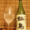 今宵の一本 ＊ 酸味と甘みのバランスが最高！「鍋島（なべしま）」