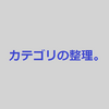 カテゴリの整理