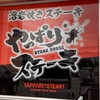 沖縄ステーキ食堂「やっぱりステーキ」が神奈川上陸！ ～ さっそく行ってみた♪