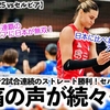 【女子VNL2025 vsセルビア】「日本に比べあまりにもアマチュアだ‼︎」日本のストレート勝利にセルビアから悲痛の声続々！