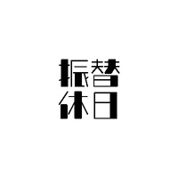 振替休日は同一週内で取らないといけない？