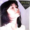 『まちぶせ』　石川ひとみ　～　ストーカーという概念の有無で、曲の印象がまるで違う！