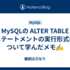 MySQLの ALTER TABLE ステートメントの実行形式について学んだメモ✍