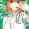 【アニメ組が原作読んでみた】五等分の花嫁 第10巻 感想【シスターズウォー】