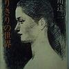 ▼『独りきりの世界』石川達三