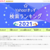 授業で使えるかも：Yahoo!きっず 検索ランキング