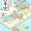 読書中感想文「 読むだけですっきりわかる日本史 (宝島社文庫) 後藤武士」