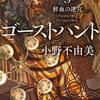 ゴーストハント　５　鮮血の迷宮　小野不由美　角川文庫