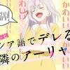 【その妹目覚まし】時々ボソッとロシア語でデレる隣のアーリャさん ＃2【ひとつください】