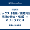 バリックス【看護／医療用語／隠語の意味・解説】※バリックスとは