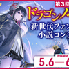 【5/6～6/30募集】第3回ドラゴンノベルス新世代ファンタジー小説コンテスト 開催決定！