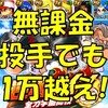 全力学園投手育成!無課金が球速変化固めで10000点越える![パワプロアプリ]