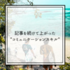 【好きで生きる】記事を続けて上がった"コミュ力"