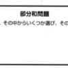 プログラミングコンテストチャレンジブック演習「部分和問題」