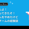 スクラムよ！ 私は帰ってきたぞ！ スクラムをやめたけど戻したチームの経験談