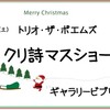 トリオ・ザ・ポエムズ 《クリ詩マスショー》！