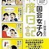 【読書感想】国会女子の忖度日記　議員秘書は、今日もイバラの道をゆく ☆☆☆