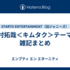 木村拓哉＜キムタク＞テーマの雑記まとめ
