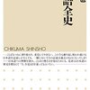 『日本語全史 (ちくま新書) Kindle版』 沖森卓也 筑摩書房