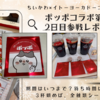 【ちいかわ×イトーヨーカドー】ポッポコラボ第2弾！2日目参戦・ステッカー開封レポ（いつまで？待ち時間はどれくらい？3杯頼めばシールが全種類揃うという噂は本当？）