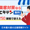 無料WEB集客サイト　小田原で事業をやられてる方はご確認ください