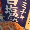 ファミチキ旨塩だれをたべました。