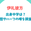 伊礼彼方の出身中学は？学歴やハーフの噂を調査！