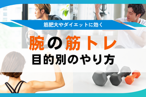 腕の筋トレ 自宅・ジムでできる筋肉の効果的な鍛え方