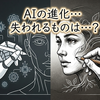 AIの進化で人間が失うもの！？？？