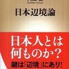 『日本辺境論』