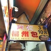 台湾オススメ焼き小籠包みたいな