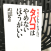 『早死にしたくなければ、タバコはやめないほうがいい』の要約と感想