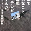 「トリビアの泉」が生まれるまでの経緯