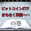 ビットコインETF、まもなく承認へ