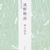 【１６９５冊目】柳田国男『遠野物語』