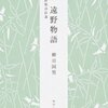 『遠野物語』柳田国男著を読んで