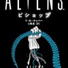 「ALIENS ビショップ」…2好きには堪らない！！ライトでよく出来たスピンオフ小説