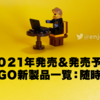 来年2021年に発売されるレゴ(LEGO)新製品一覧大量追加！来年のレゴ購入計画を立てよう！