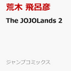 ザジョジョランズ2巻！予約や発売日は、、