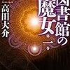 『図書館の魔女 1巻』の感想を好き勝手に語る【高田大介】