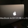 Macbook air2013を今更購入してみたお話。