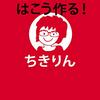 自分メディアを作るための５か条『「自分メディア」はこう作る！』ちきりん 著