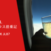 【搭乗記】JAL ビジネスクラス 東京-広州 JL87